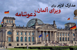 مدارک لازم برای ویزای آلمان با دعوتنامه | راهنمای کامل و تضمینی 2026