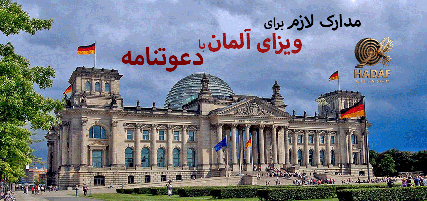 مدارک لازم برای ویزای آلمان با دعوتنامه
