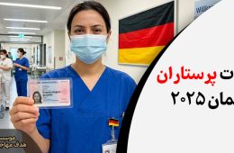 مهاجرت پرستاران به آلمان – راهنمای جامع 2026