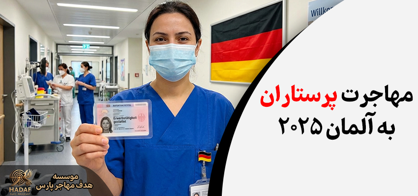 مهاجرت پرستاران به آلمان