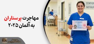 مهاجرت پرستاران به آلمان
