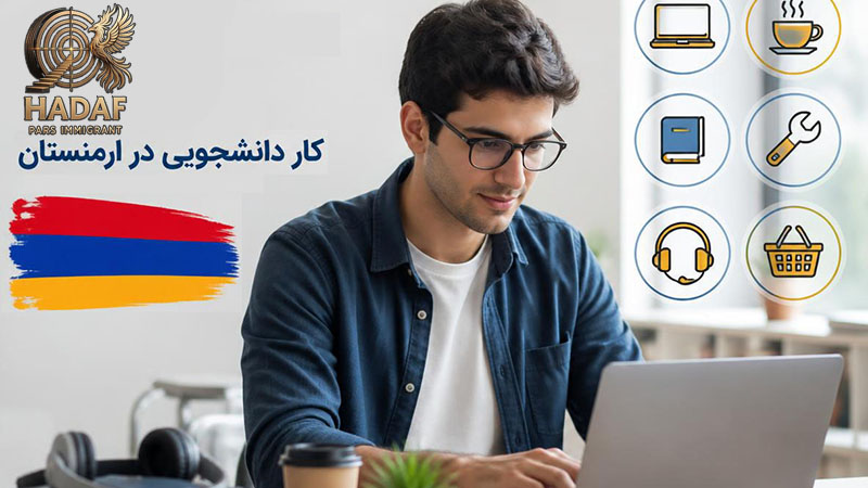 کار دانشجویی در ارمنستان