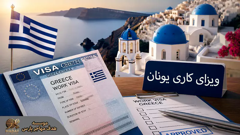 انواع ویزای کاری یونان