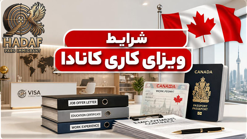 شرایط ویزای کاری کانادا