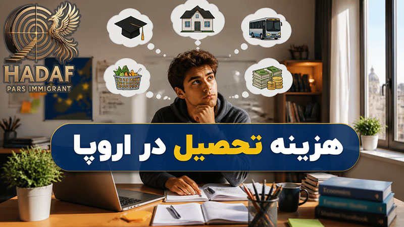 هزینه تحصیل در اروپا