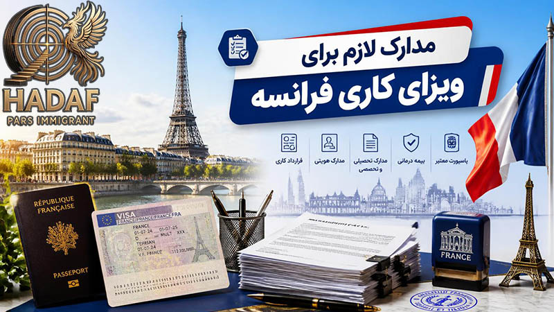مدارک لازم برای ویزای کاری فرانسه