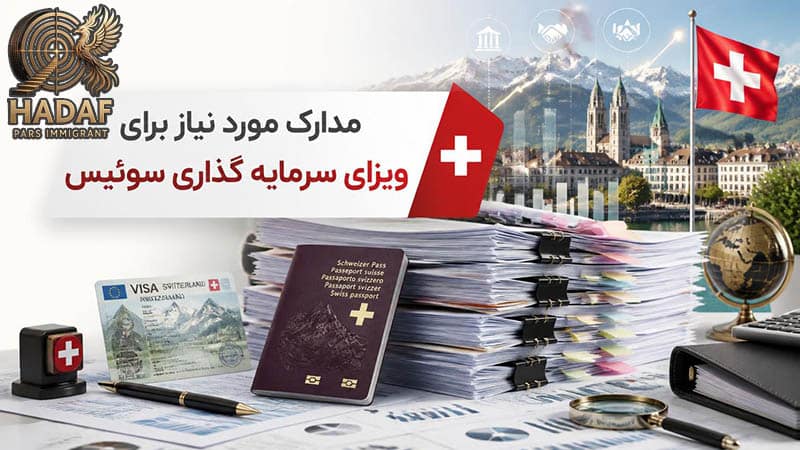 مدارک مورد نیاز برای ویزای سرمایه گذاری سوئیس