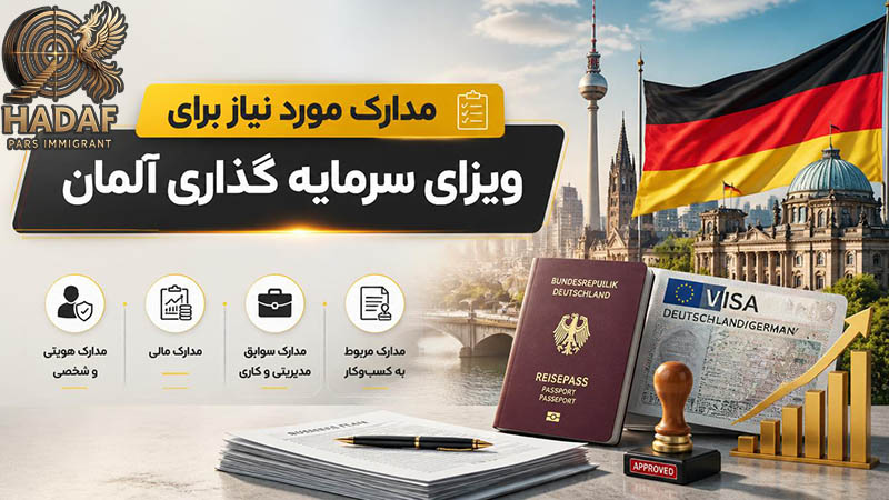 مدارک مورد نیاز برای ویزای سرمایه گذاری آلمان