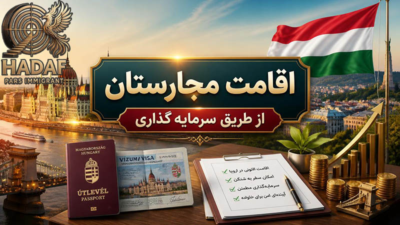 اقامت مجارستان از طریق سرمایه‌گذاری