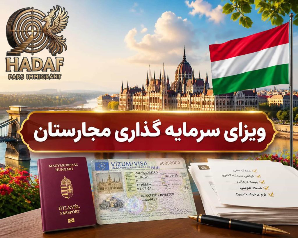 ویزای سرمایه گذاری مجارستان