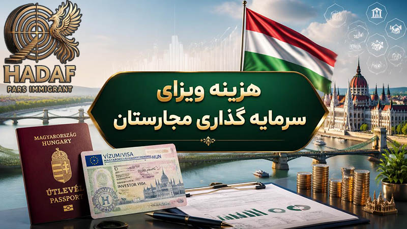 هزینه ویزای سرمایه گذاری مجارستان