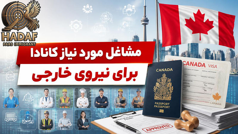 مشاغل مورد نیاز کانادا برای نیروی خارجی