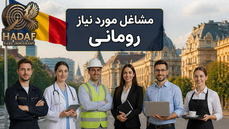 مشاغل مورد نیاز رومانی