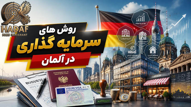روش های سرمایه گذاری در آلمان