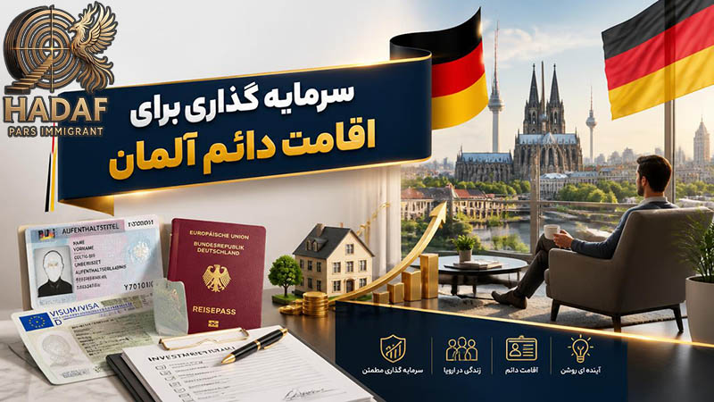 سرمایه گذاری برای اقامت دائم آلمان