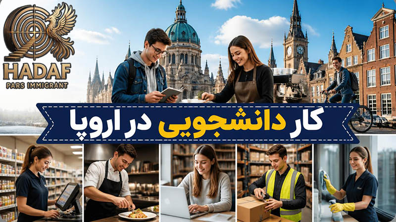 امکان کار دانشجویی در اروپا
