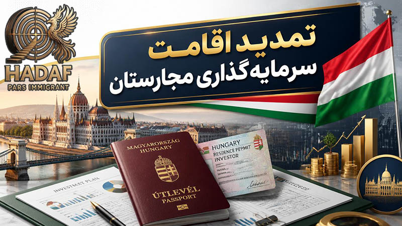 تمدید اقامت سرمایه‌گذاری مجارستان