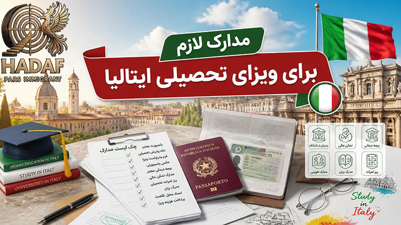 مدارک لازم برای ویزای تحصیلی ایتالیا