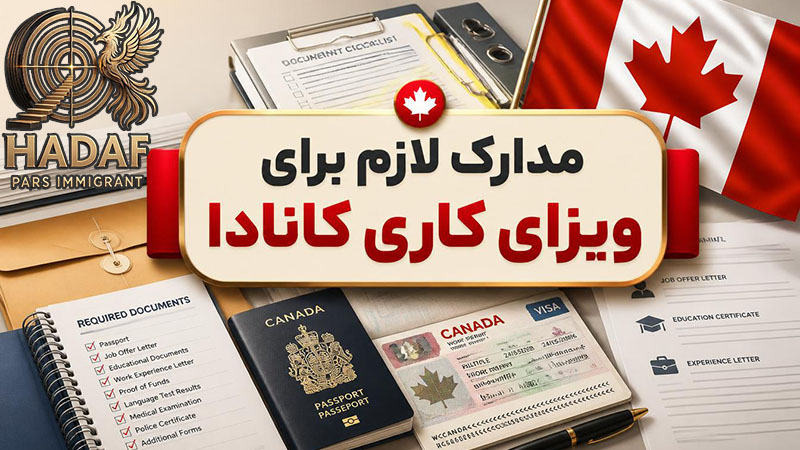 مدارک لازم برای دریافت ویزای کاری کانادا