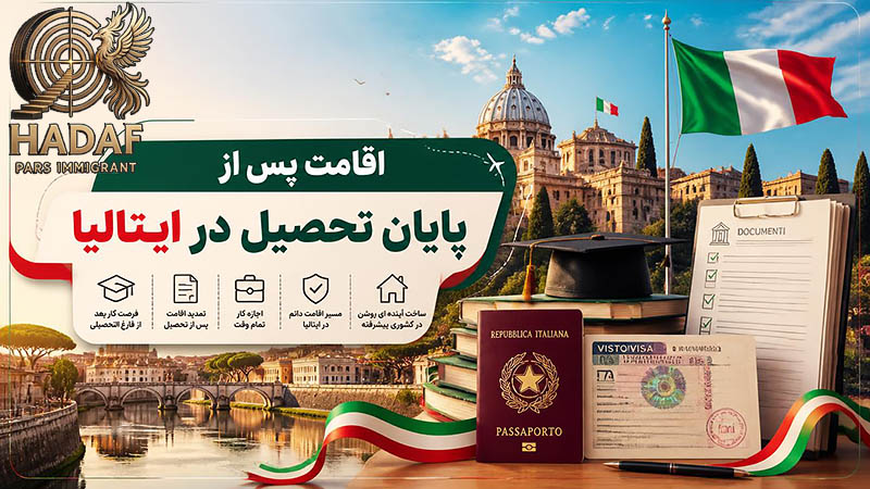 اقامت پس از پایان تحصیل در ایتالیا