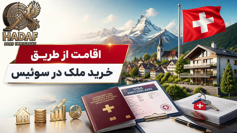 اقامت از طریق خرید ملک در سوئیس
