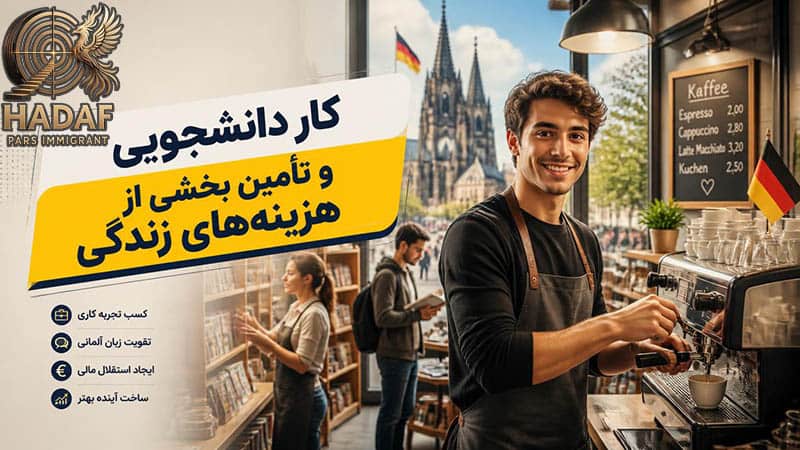 کار دانشجویی و تأمین بخشی از هزینههای زندگی در آلمان