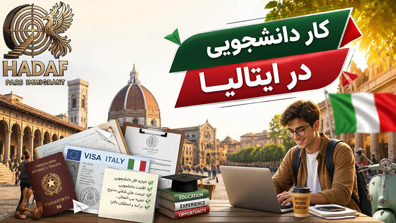 کار دانشجویی در ایتالیا