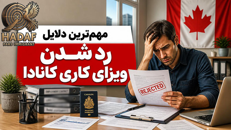 مهم‌ترین دلایل رد شدن ویزای کاری کانادا