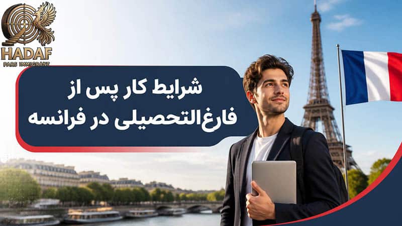 شرایط کار پس از فارغ‌التحصیلی در فرانسه