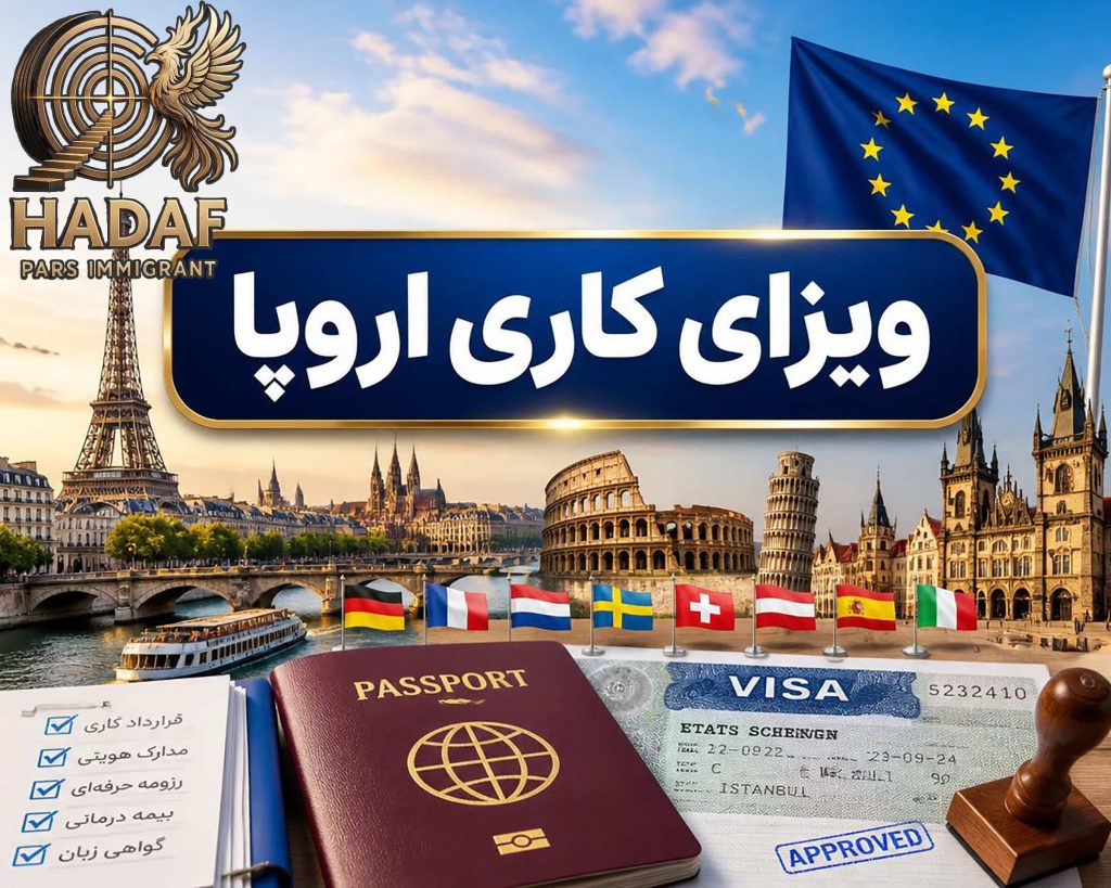 ویزای کاری اروپا