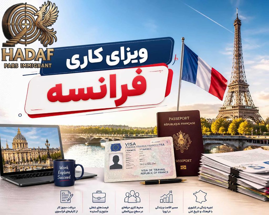 ویزای کاری فرانسه