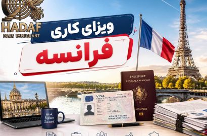 ویزای کاری فرانسه