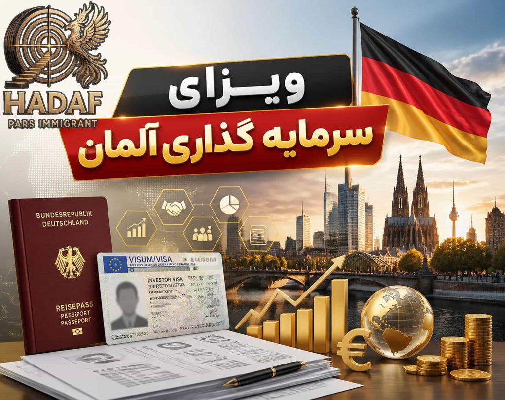 ویزای سرمایه گذاری آلمان