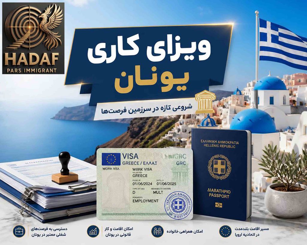 ویزای کاری یونان