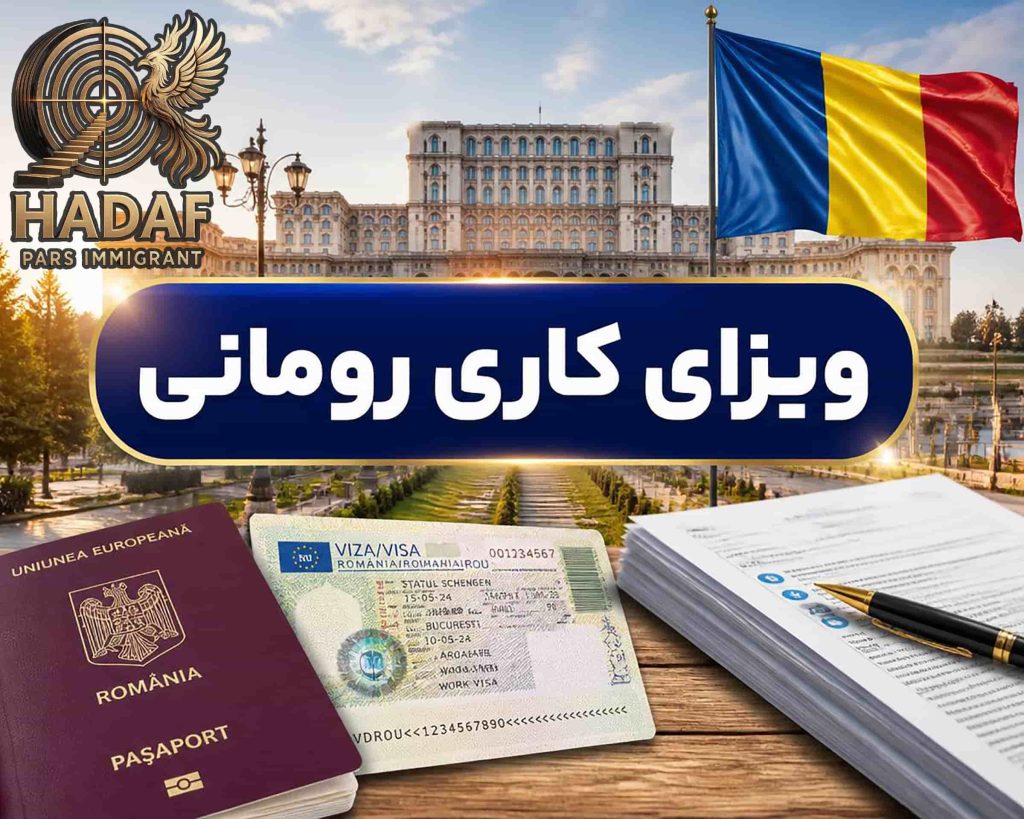 ویزای کاری رومانی