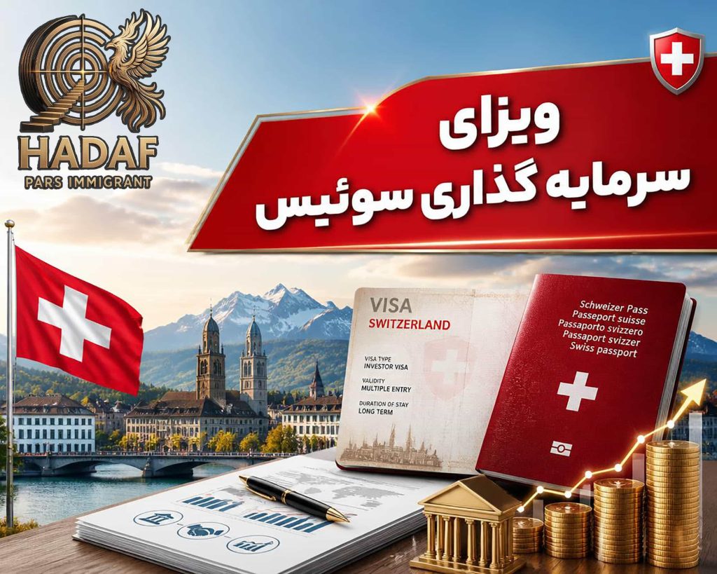 ویزای سرمایه گذاری سوئیس
