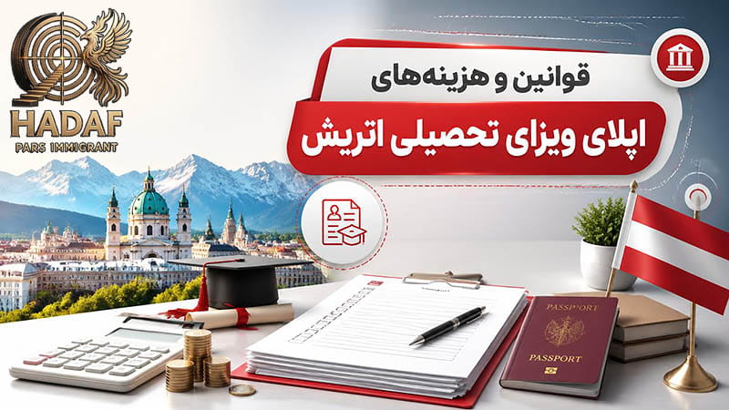 قوانین و هزینه‌های اپلای ویزای تحصیلی اتریش