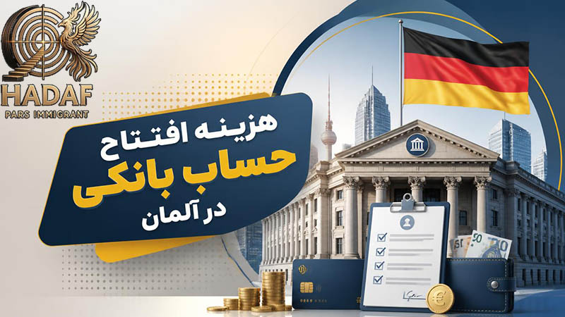 هزینه افتتاح حساب بانکی در آلمان