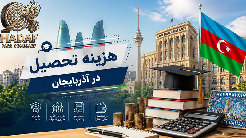 هزینه تحصیل در آذربایجان