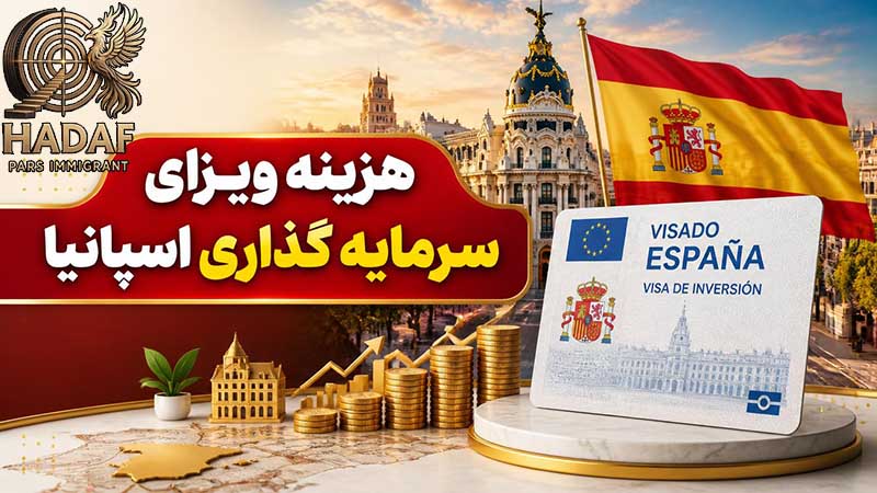 هزینه ویزای سرمایه گذاری اسپانیا