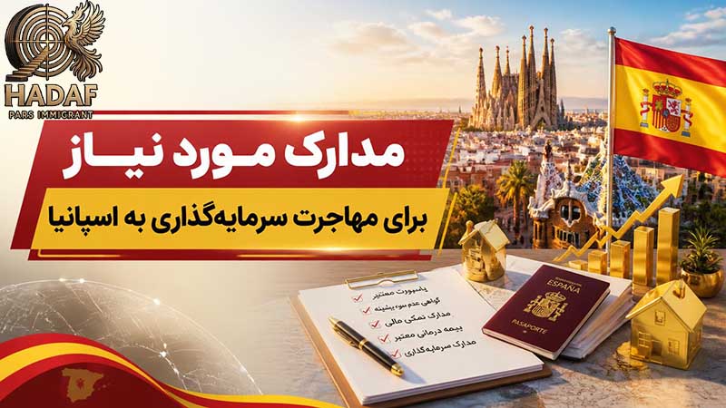مدارک مورد نیاز برای مهاجرت سرمایهگذاری به اسپانیا
