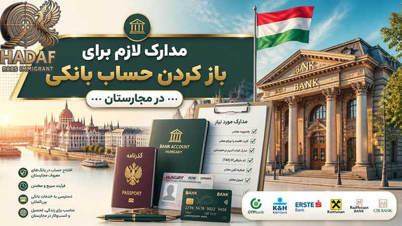 مدارک لازم برای باز کردن حساب بانکی در مجارستان