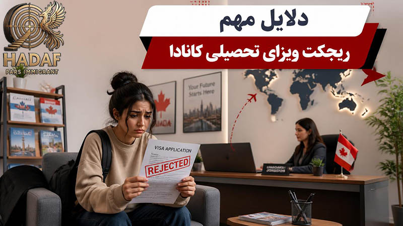 دلایل مهم ریجکت ویزای تحصیلی کانادا