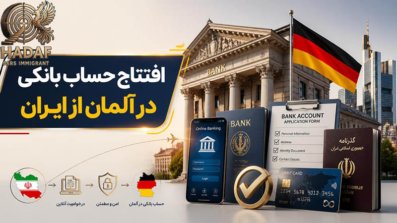 افتتاح حساب بانکی در آلمان از ایران