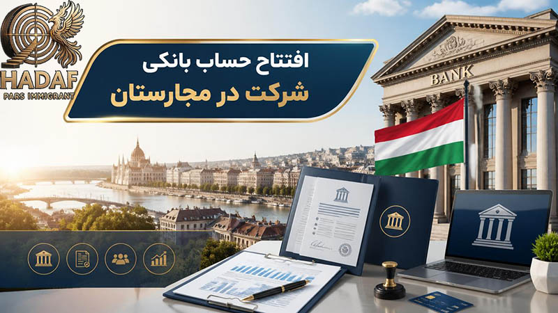 افتتاح حساب بانکی شرکت در مجارستان
