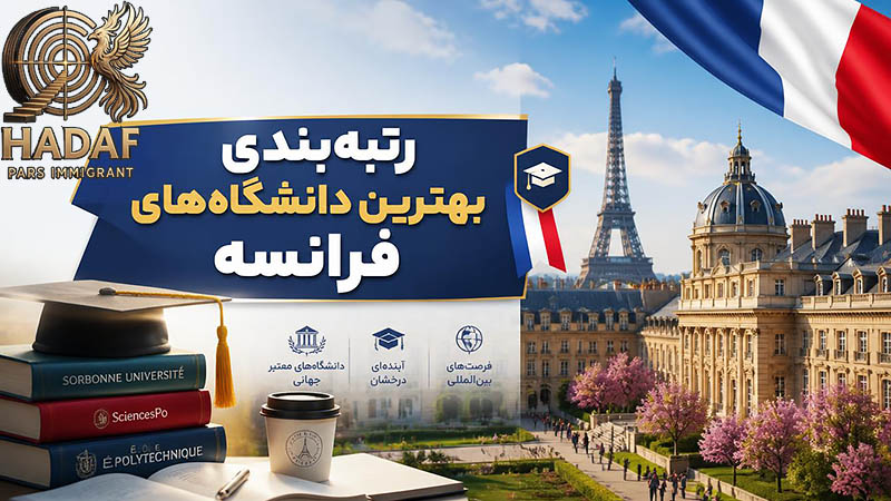 رتبهبندی بهترین دانشگاههای فرانسه