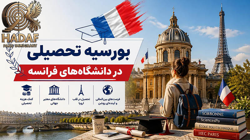 بورسیه تحصیلی در دانشگاههای فرانسه