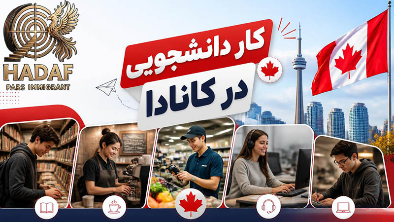 کار دانشجویی در کانادا