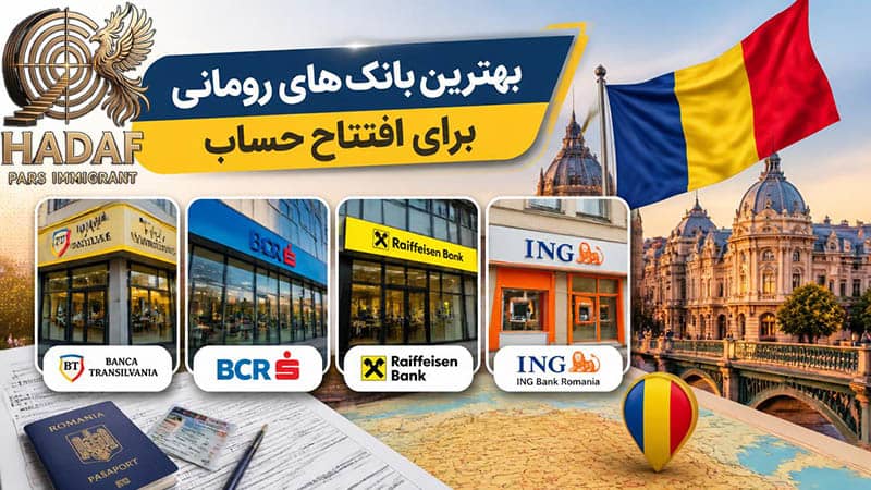 بهترین بانک های رومانی برای افتتاح حساب