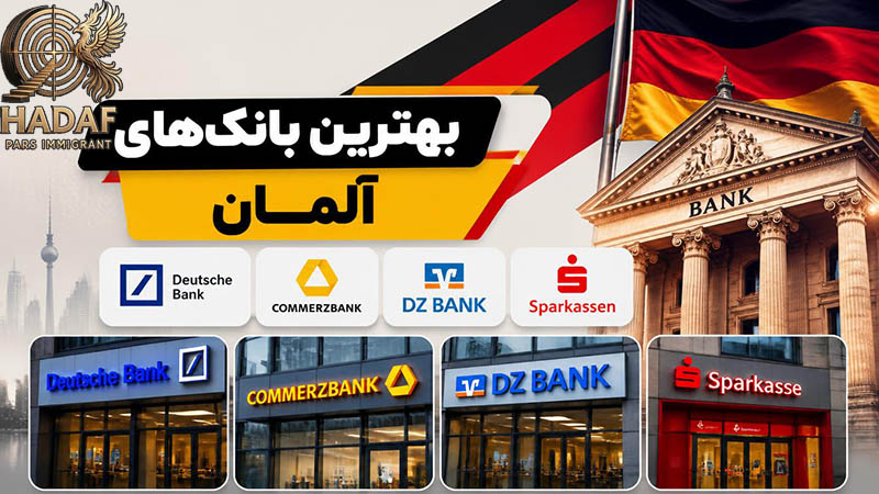 بهترین بانک‌های آلمان